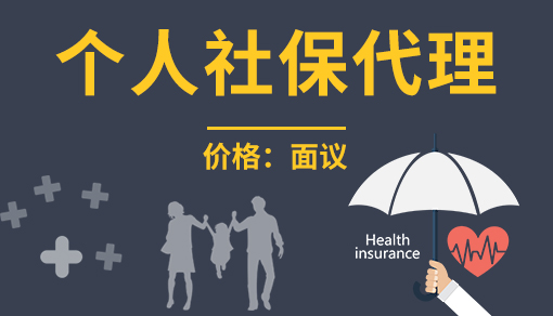 個人社保代繳_個人社保代繳公司哪家好